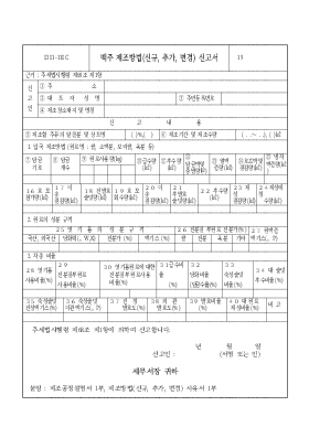 맥주제조방법(신규,추가,변경)신고서 맥주제조방법(신규,추가,변경)신고서